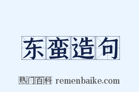 东蛮造句是什么意思的图片